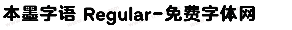本墨字语 Regular字体转换